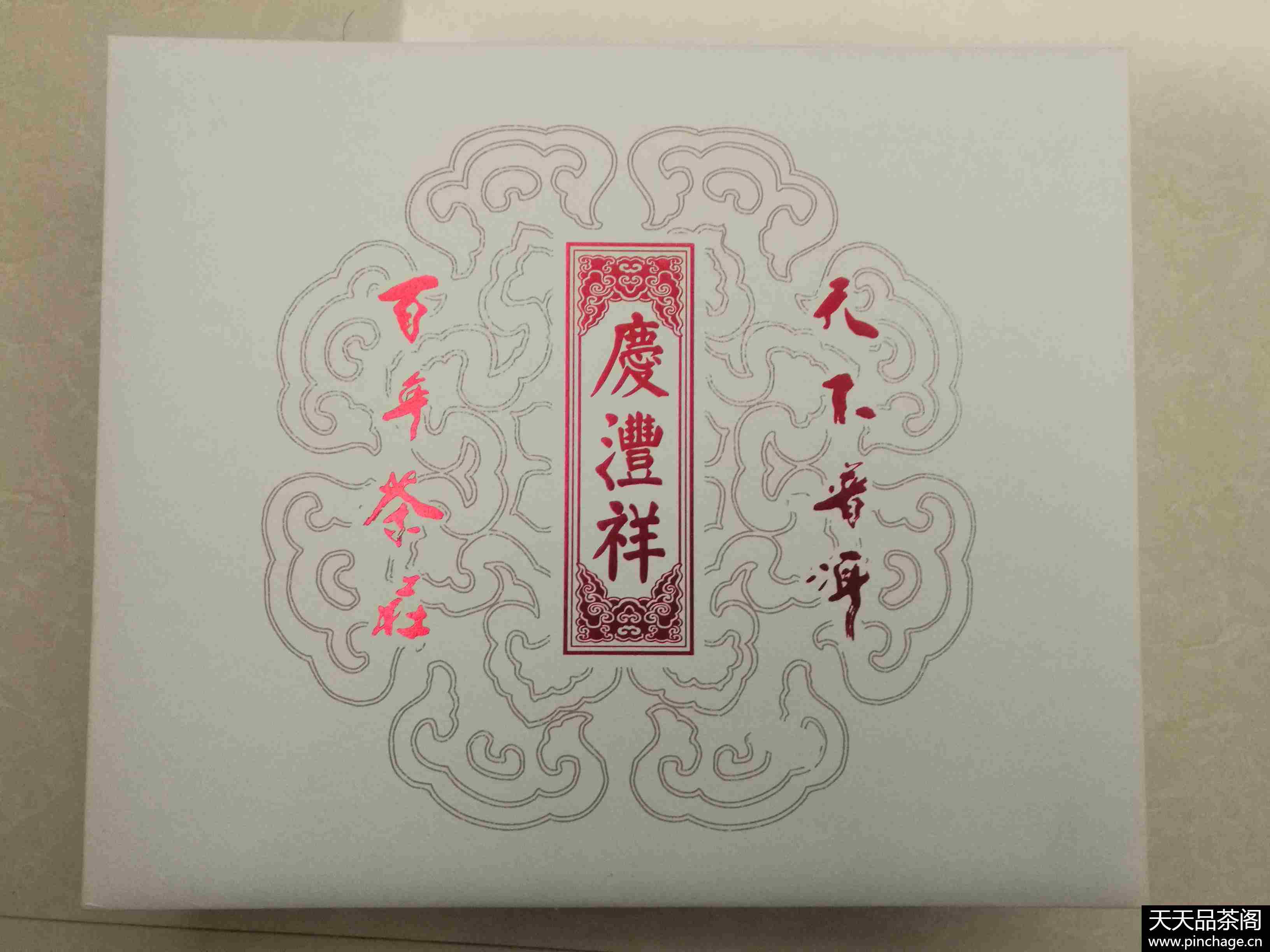 百年庆沣祥 品质普洱茶品牌直营